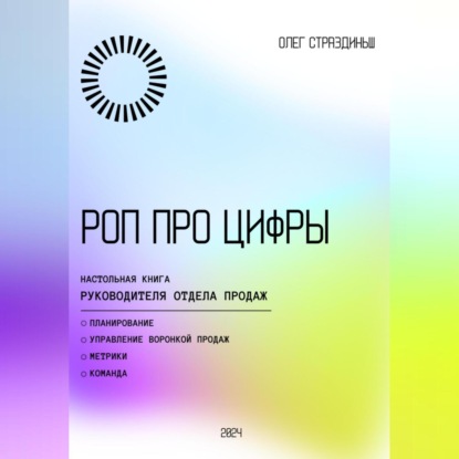 РОП про цифры (Олег Страздиньш)