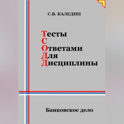Тесты с ответами для дисциплины. Банковское дело (Сергей Каледин)