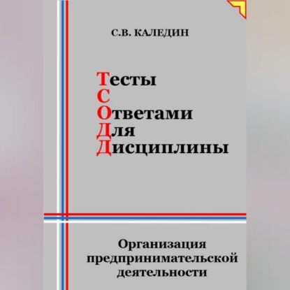 Тесты с ответами для дисциплины. Организация предпринимательской деятельности (Сергей Каледин)