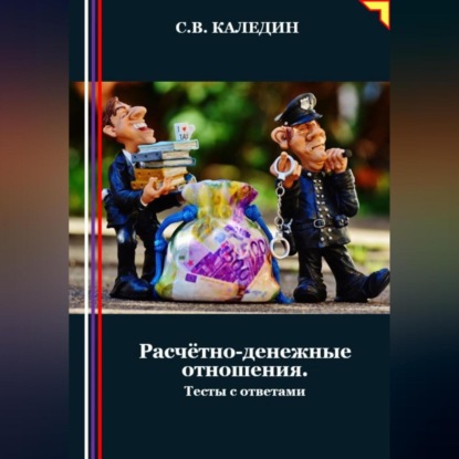 Расчётно-денежные отношения. Тесты с ответами (Сергей Каледин)