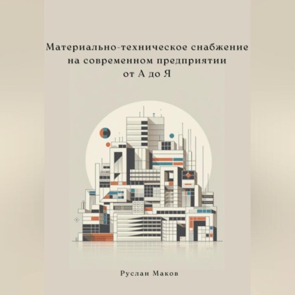Материально-техническое снабжение на современном предприятии от А до Я (Руслан Маков)