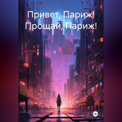 Привет, Париж! Прощай, Париж! (Василенко Полина)