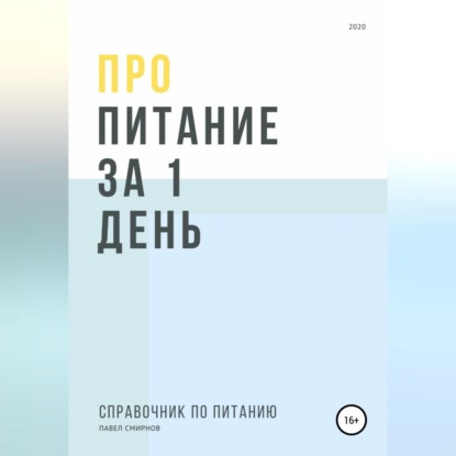 Про питание за 1 день (Павел Смирнов)