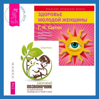 Здоровый позвоночник. Как самостоятельно освободится от болей в спине + Здоровье женщины. Аудиозапись исцеляющего настроя (Георгий Сытин)