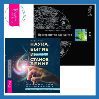 Наука, бытие и становление: духовная жизнь ученых. Трансерфинг реальности. Ступень I: Пространство вариантов (Вадим Зеланд)