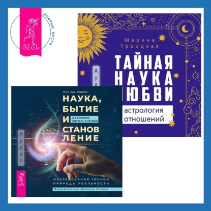 Наука, бытие и становление: духовная жизнь ученых + Тайная наука любви: астрология отношений (Марина Троицкая)