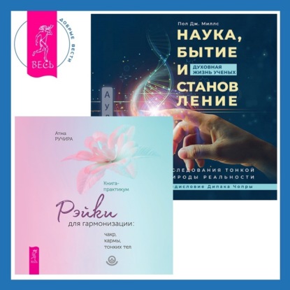 Наука, бытие и становление: духовная жизнь ученых + Рэйки для гармонизации: чакр, кармы, тонких тел (Атма Ручира)
