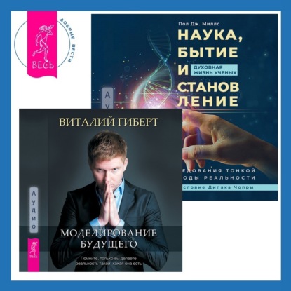 Наука, бытие и становление: духовная жизнь ученых + Моделирование будущего (Виталий Гиберт)