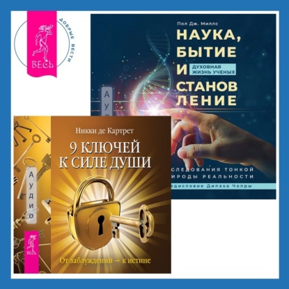 Наука, бытие и становление: духовная жизнь ученых + 9 ключей к силе души. От заблуждений – к истине (Никки де Картрет)