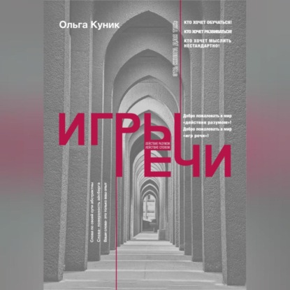 Игры речи (Ольга Викторовна Куник)