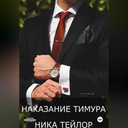 Наказание Тимура (Ника Тейлор)