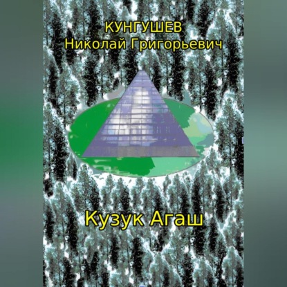 Кузук Агаш (Николай Григорьевич Кунгушев)