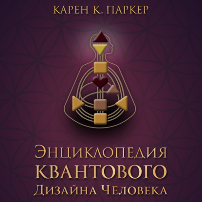 Энциклопедия квантового дизайна человека (Карен Карри Паркер)