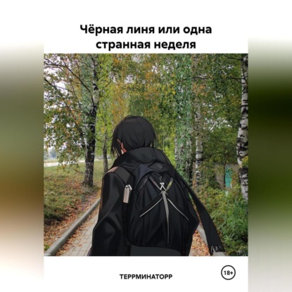 Чёрная линя или одна странная неделя (ТЕРРМИНАТОРР)
