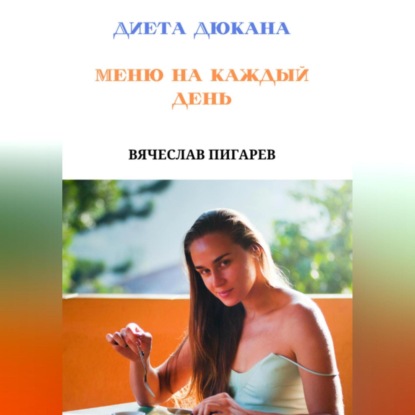 Диета Дюкана. Меню на каждый день (Вячеслав Пигарев)