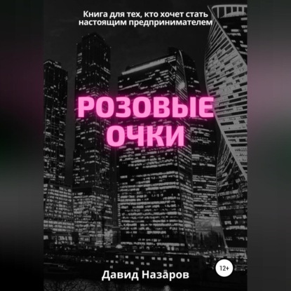 Розовые очки (Давид Геннадьевич Назаров)