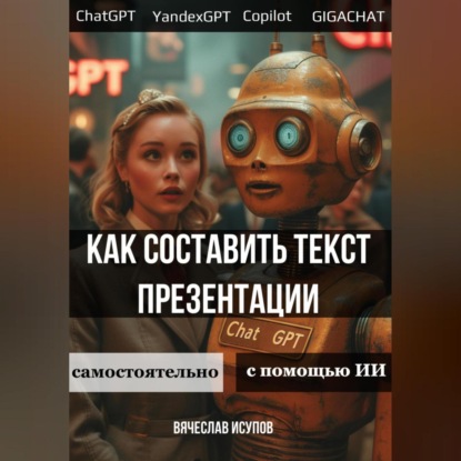 Как составить текст презентации. Самостоятельно или с помощью ИИ (Вячеслав Исупов)