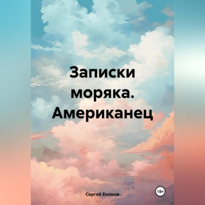 Записки моряка. Американец (Сергей Петрович Екимов)