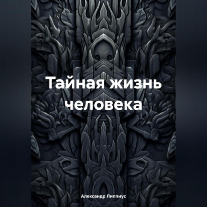 Тайная жизнь человека (Александр Липпиус)
