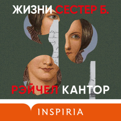Жизни сестер Б. (Рэйчел Кантор)