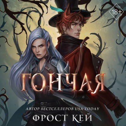 Гончая (Фрост Кей)
