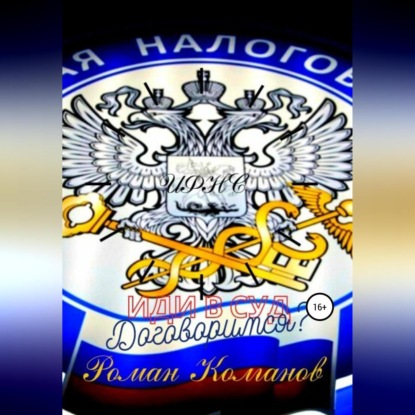 ИФНС: договоримся? Иди в суд (Роман Колганов)