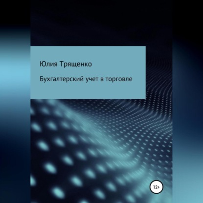 Бухгалтерский учет в торговле (Юлия Трященко)