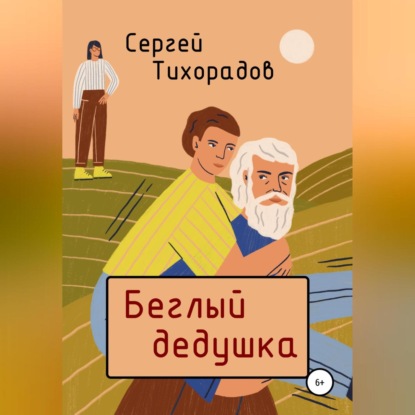Беглый дедушка (Сергей Николаевич Тихорадов)