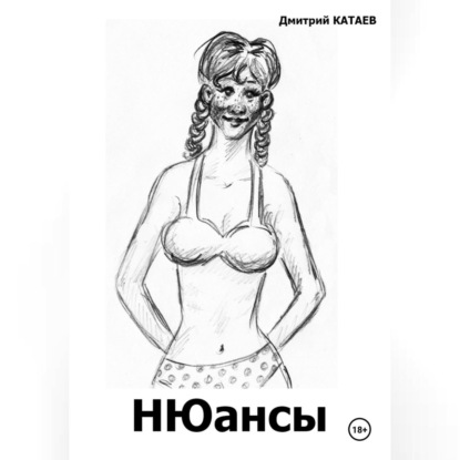 НЮансы (Дмитрий Сергеевич Катаев)