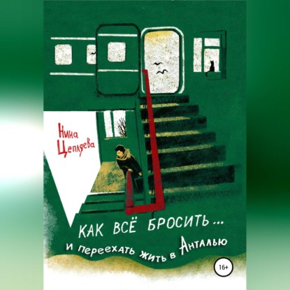 Как всё бросить и переехать в Анталью (Нина Цепляева)