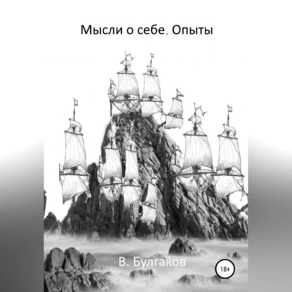 Мысли о себе. Опыты (Владимир Булгаков)