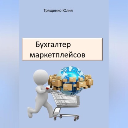 Бухгалтер маркетплейсов (Юлия Трященко)