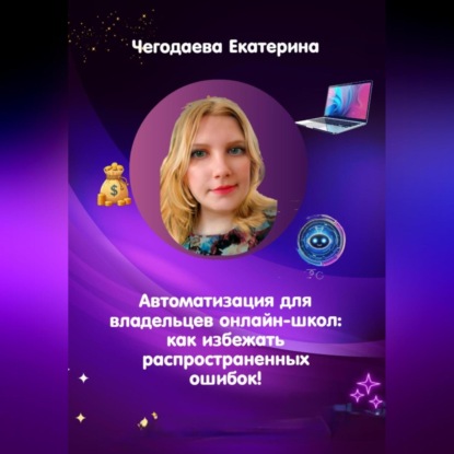 Автоматизация для владельцев онлайн-школ: как избежать распространенных ошибок! (Екатерина Владимировна Чегодаева)