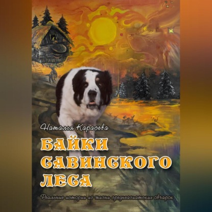 Байки Савинского леса (Наталья Карасёва)