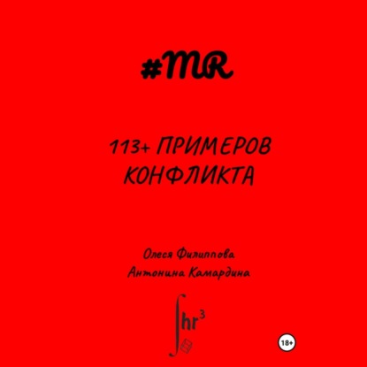 113+ примеров конфликта (Олеся Филиппова)