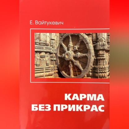 Карма без прикрас (Екатерина Вайтукевич)