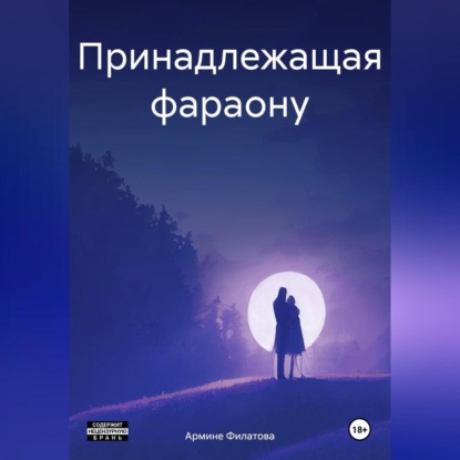 Принадлежащая фараону (Армине Арамайисовна Филатова)