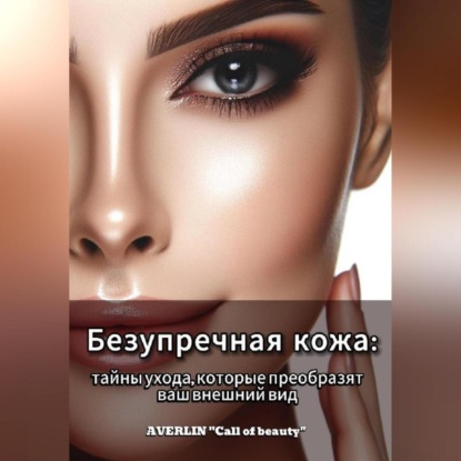 Безупречная кожа: тайны ухода, которые преобразят ваш внешний вид (AVERLIN «Call of beauty»)