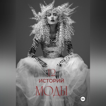 12 историй моды (Полина Кутюр)