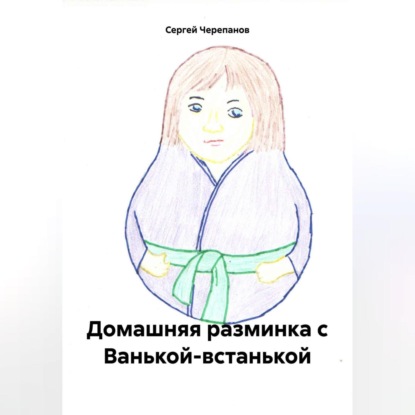Домашняя разминка с Ванькой-встанькой (Сергей Черепанов)
