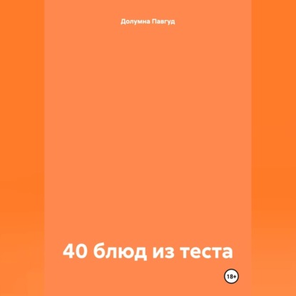 40 блюд из теста (Долумна Павгуд)