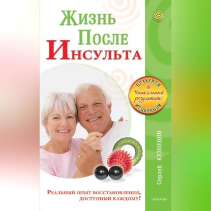 Жизнь после инсульта. Реальный опыт восстановления после «удара», доступный каждому! (Сергей Кузнецов)