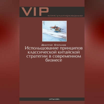 Использование принципов классической китайской стратегии в современном бизнесе (Дмитрий Степанов)