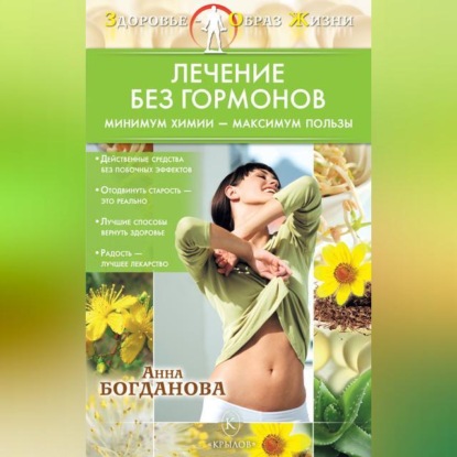 Лечение без гормонов. Минимум химии – максимум пользы (Анна Богданова)