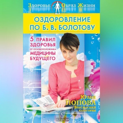 Оздоровление по Б. В. Болотову: Пять правил здоровья от основоположника медицины будущего (Юлия Попова)