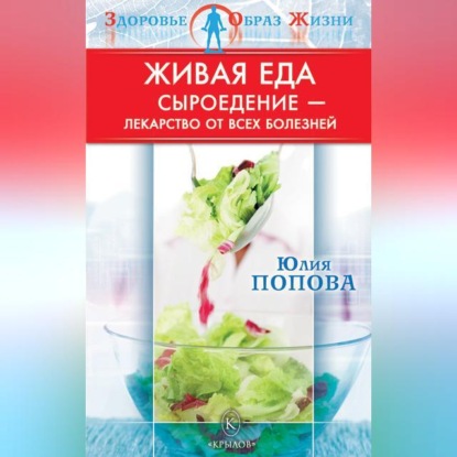 Живая еда. Сыроедение – лекарство от всех болезней (Юлия Попова)