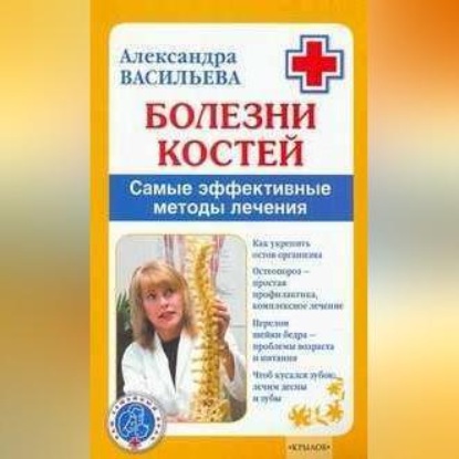 Болезни костей. Самые эффективные методы лечения (Александра Васильева)