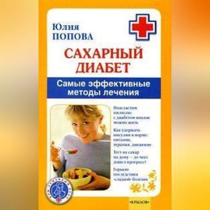 Сахарный диабет. Самые эффективные методы лечения (Юлия Попова)