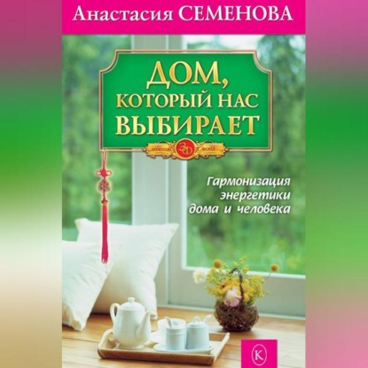 Дом, который нас выбирает. Гармонизация энергетики дома и человека (Анастасия Семенова)
