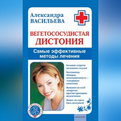 Вегетососудистая дистония. Самые эффективные методы лечения (Александра Васильева)